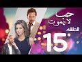Hob La Yamot Series Eps 15 الحلقة الخامسه عشر مسلسل حب لا يموت