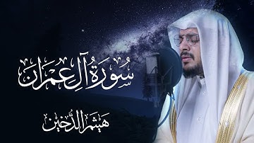 سورة آل عمران كاملة بصوت الشيخ هيثم الدخين - Surat Al-Imran Haitham Aldokhin