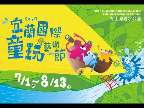 【宜蘭新聞網 - 活動影片】2017宜蘭國際童玩藝術節宣傳廣告