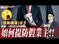 【按揭講場#3】如何提防假業主 by 諗Sir