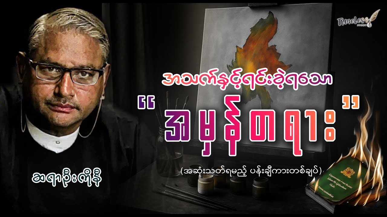 အသက်နှင့်ရင်းခဲ့ရသော 