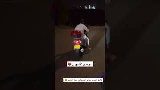 وليد الغابر جاب العيد بالدباب في ليله العيد 😭💔 screenshot 2
