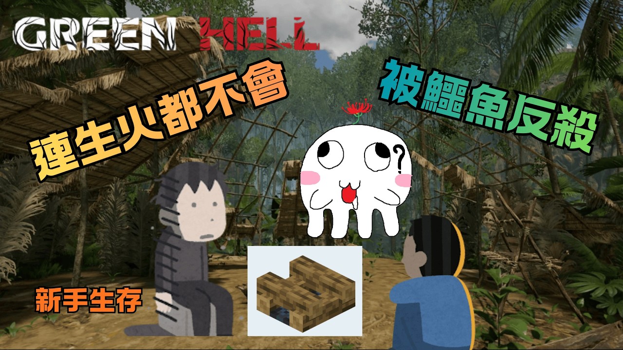 【阿魂精華】說要去殺鱷魚，結果直接被反殺｜Greenhell