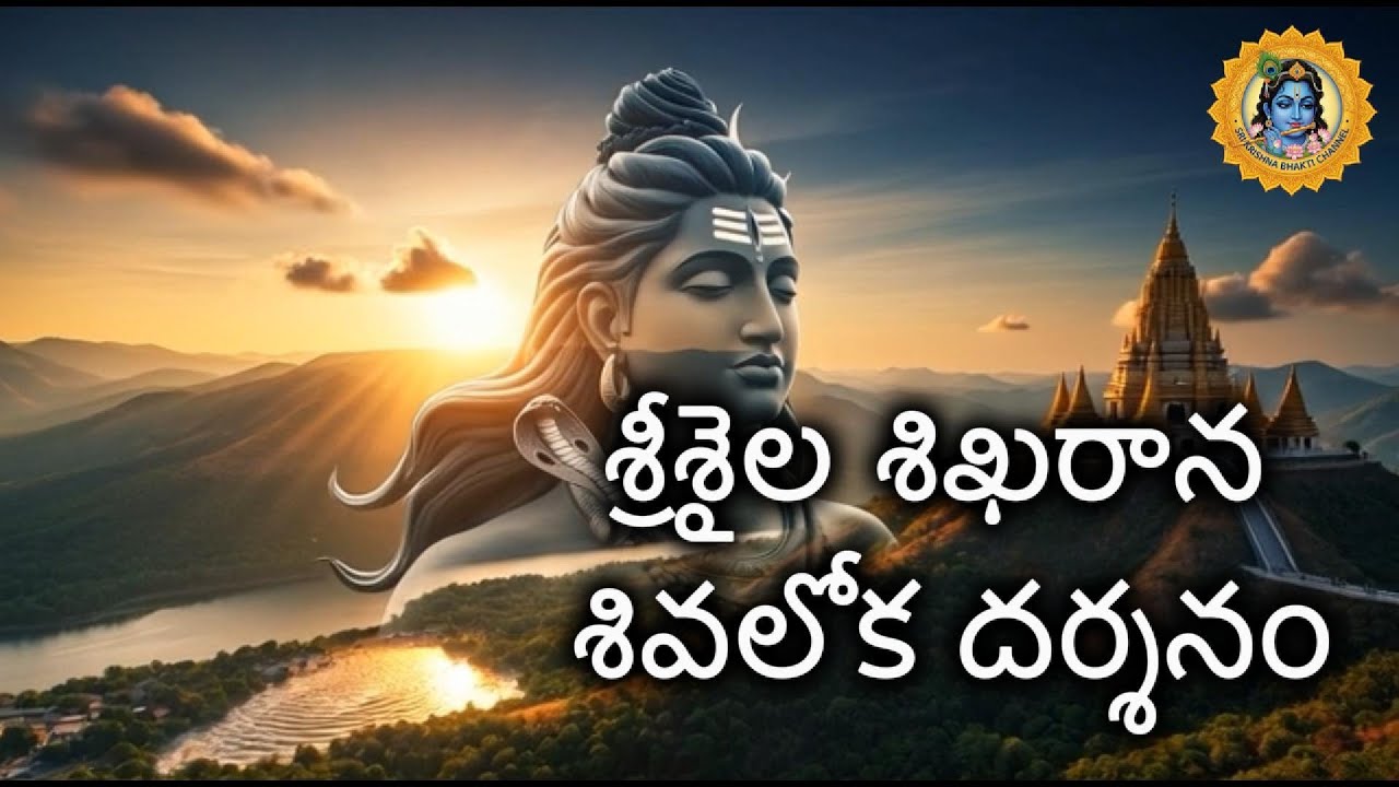 శ్రీశైల శిఖరాన మల్లికార్జున | Srisaila Mallikharrjuna Bhramarambika Telugu Devotional Song |