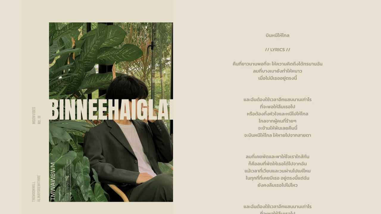 บินหนีให้ไกล - THEMOONWILLALWAYSBEWITHME  // OFFICIAL LYRICS VIDEO //