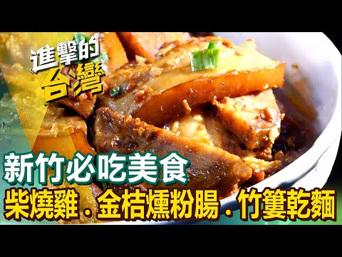 台灣-進擊的台灣-20240404-新竹必吃美食