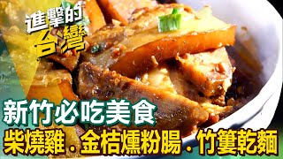 【新竹必吃美食】柴燒雞/金桔燻粉腸/竹簍乾麵/灌蛋蔥油餅/柴燒肉粽/盜汗雞/雙人暖羊鍋/仙草烏骨雞湯/手工大湯圓 @FoodinTaiwan