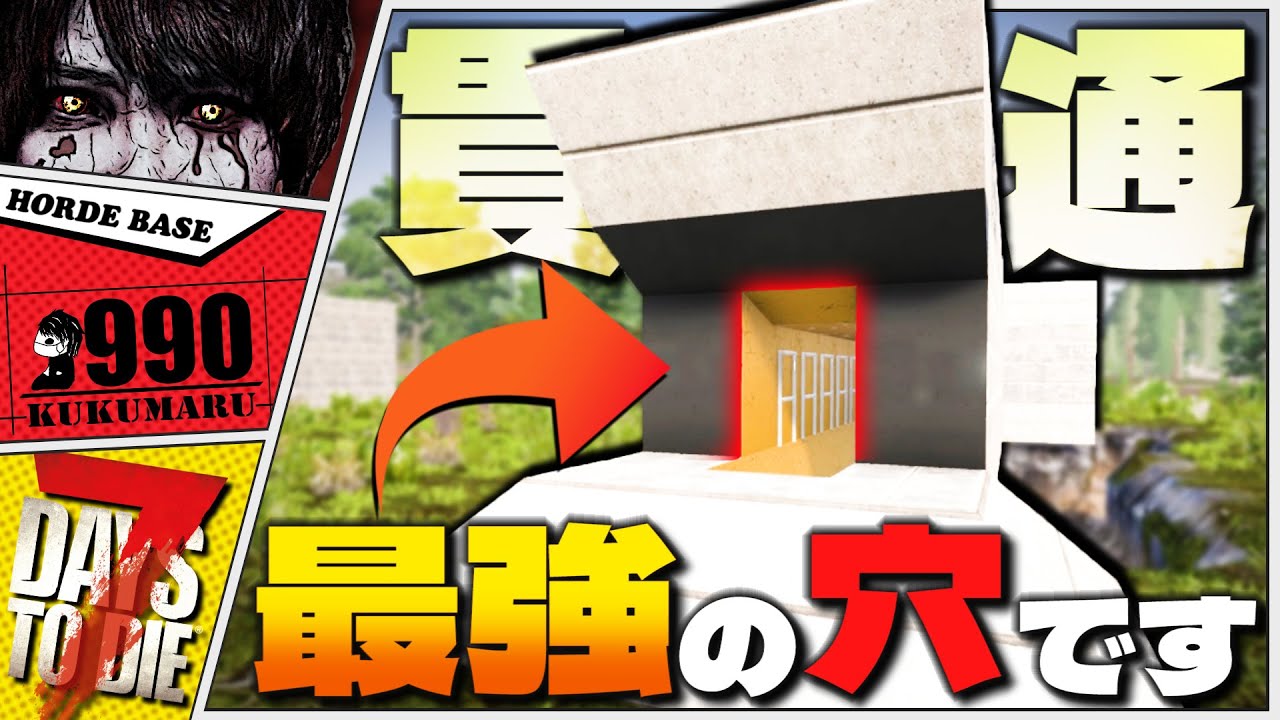 【7DTD V2.0】全ゾンビを『歩き以下の遅さにする』究極の遅延型迎撃拠点【7Days to Die 2.0】