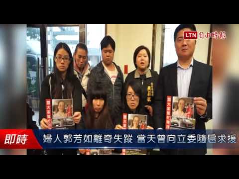 婦人郭芳如離奇失蹤 當天曾向立委隨扈求援 - 婦人郭芳如離奇失蹤 當天曾向立委隨扈求援