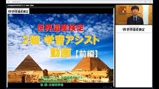 世界遺産検定2級学習アシスト動画【前編】