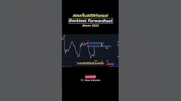 สอนเก็บสถิติท่าเทรด วิธี Backtest และ Forwardtest อัพเดท 2023!