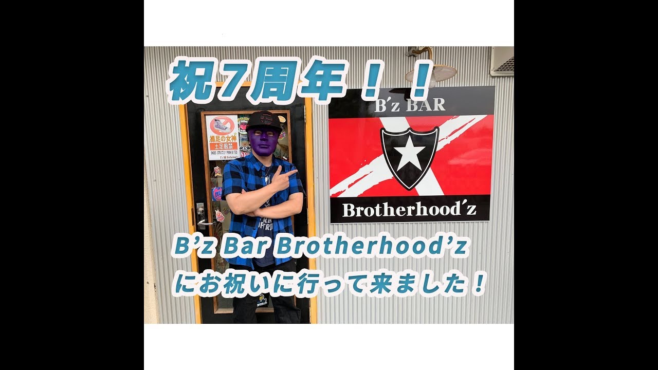 祝7周年！】埼玉県入間市のB'z Bar Brotherhood'zさんに行って来ました