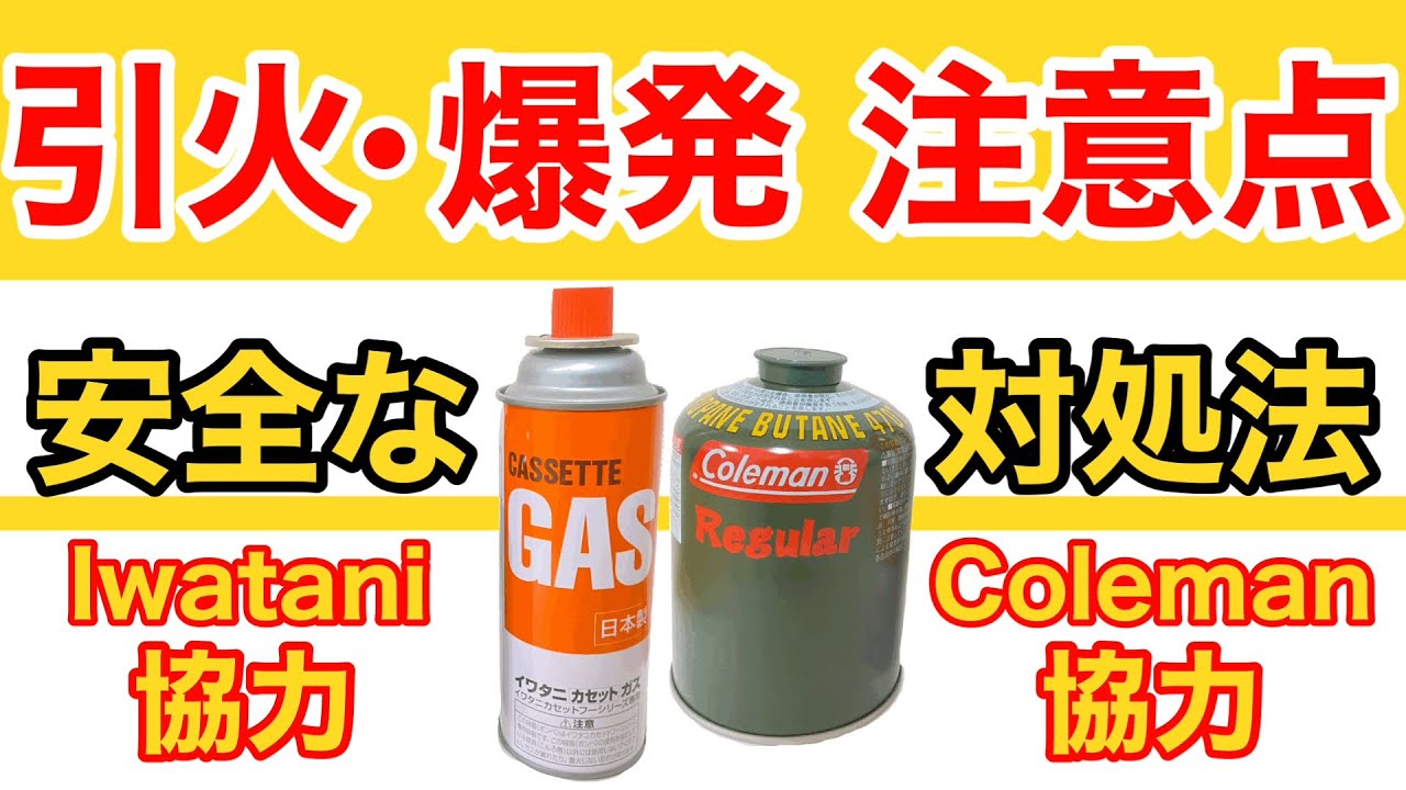 キャンプ】危険！キャンプ中のガス缶引火！ ColemanとIwataniに聞いた