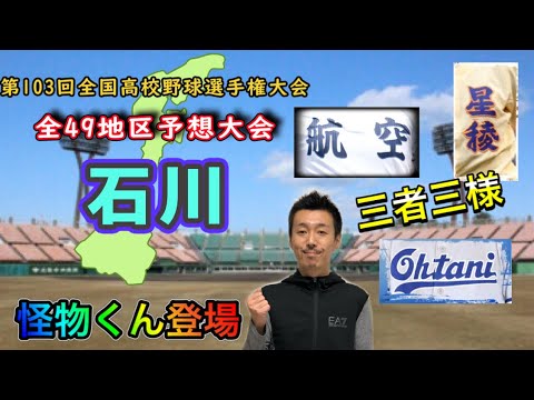 石川県大会 25 49 怪物くん登場 優勝予想 注目選手紹介 星稜 小松大谷 日本航空石川 遊学館 金沢ほか8校シード 第103回全国高校野球選手権大会 Youtube