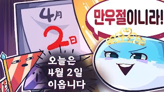 만우절이 이틀인 왕국이 있다?!