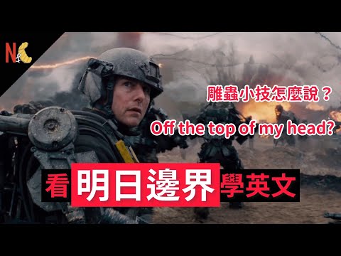 沙發薯仔 l 看電影學英文--明日邊界 Edge of Tomorrow