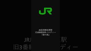 JR成田線佐原駅旧3番線発車メロディー「緑の風」