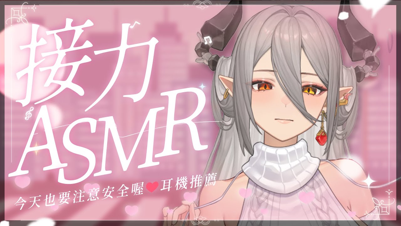 【ASMR】接棒！今天也要注意安全喔 (❤️´艸｀❤️)