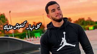 🤩يتخلى عليا بلاش🤩قلبي بغاه ورتاح لقلبو 😱