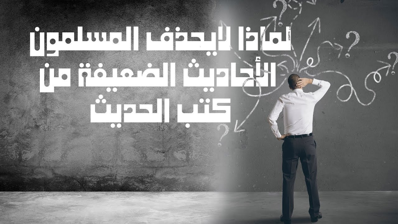 لماذا لا تحذفون الأحاديث الضعيفة من كتب الحديث؟ بيان عام، ثم السبب العلمي | محمد بن شمس الدين