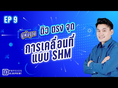 การเคลื่อนที่แบบ SHM | ติวตรงจุด ปูพื้นฐานฟิสิกส์ 20 บท By พี่ตั้ว Physics Blueprint