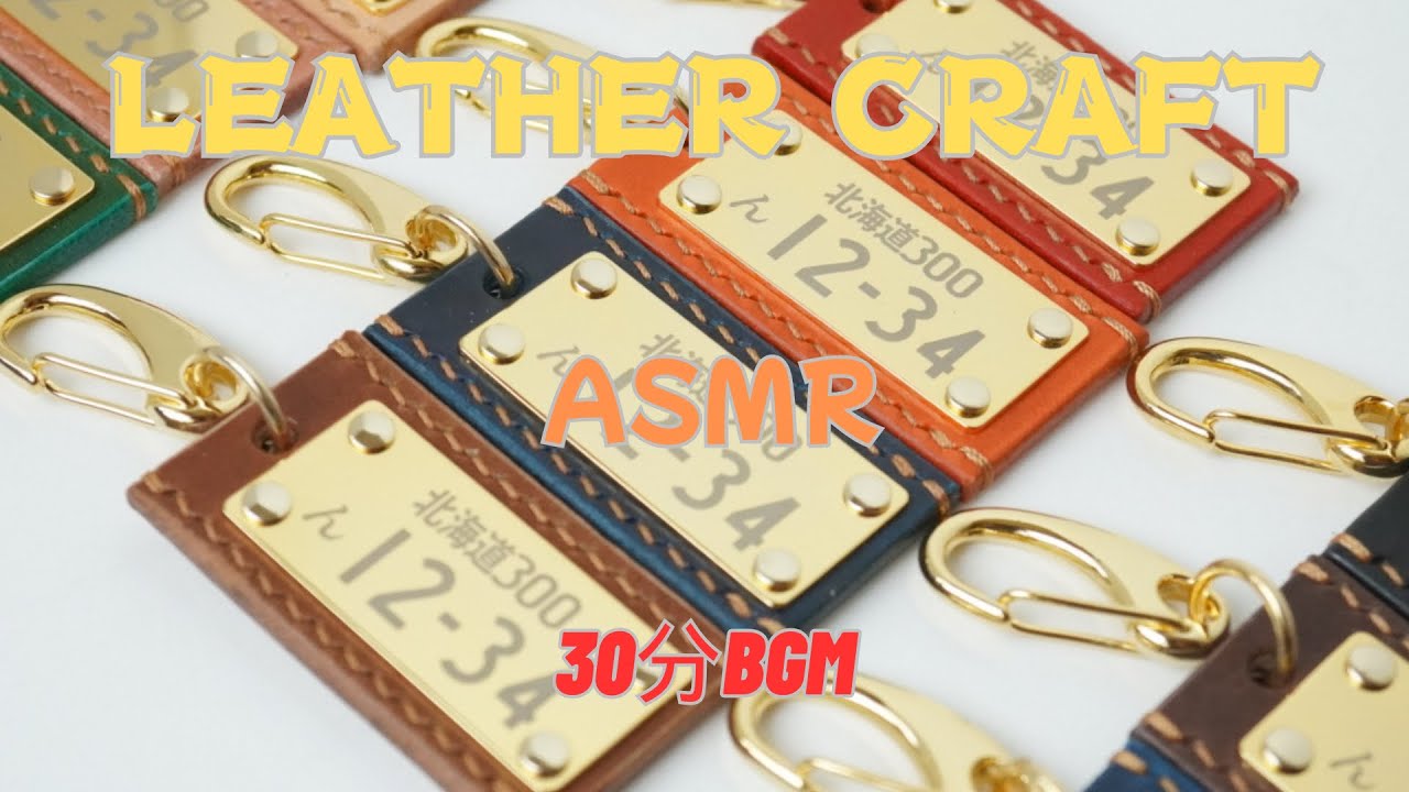 レザークラフトASMR30分作業用 - YouTube