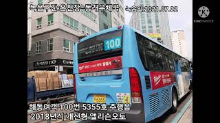 [나에겐 어색한 오토미션]해동여객 100번 5355호 앨리슨오토 주행음 screenshot 3
