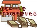 住宅ローンを2000万円借りた場合の返済金額について考えてみました