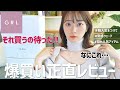 【GRL大量購入】正直レビューします☃️❄️グレイルの隠れ人気アイテム紹介！着痩せ効果抜群ニット！(骨格ウェーブ･イエベ肌)
