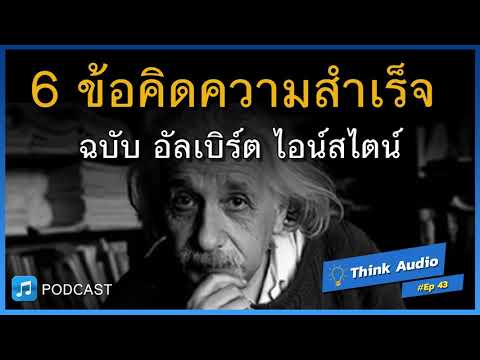 6 ข้อคิดความสำเร็จ ฉบับ อัลเบิร์ต ไอน์สไตน์ | Think Audio Ep43