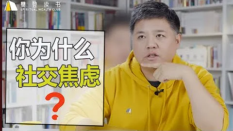 【樊登讀書】你為什麼會有社交焦慮？如何打敗內在評判？ - 天天要聞
