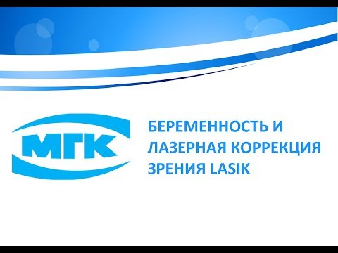 Беременность и лазерная коррекция зрения Lasik