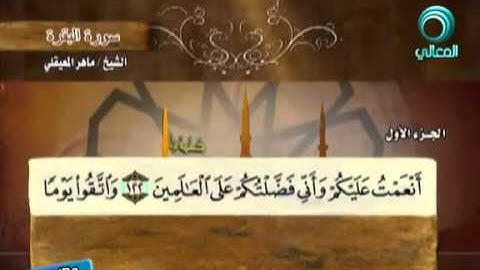 سورة البقرة كاملة - الشيخ ماهر المعيقلي | قناة المعالي