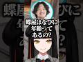 年齢決め話をするはなびに爆笑するけっつん【蝶屋はなび/ぶいすぽ/切り抜き】
