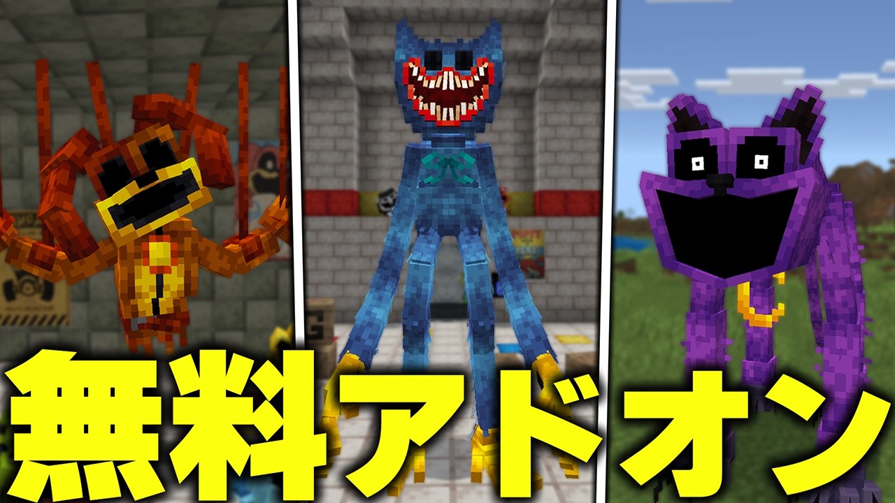 マイクラ統合版に『ポピープレイタイム』のキャラを追加する“無料アドオン”のクオリティがヤバすぎたwww【アドオン紹介】【マイクラ/マインクラフト】
