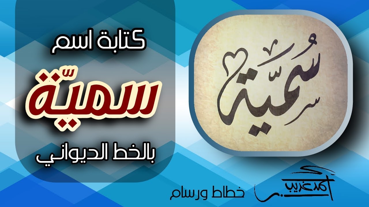 كتابة اسم سمية في الديواني يوتيوب