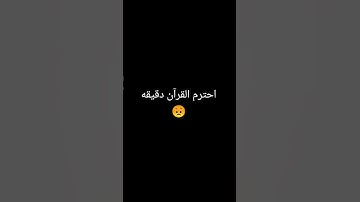 احترم القرآن دقيقه 😞 #quran #عبدالرحمن_مسعد #ياسر_الدوسري #عبدالرحمن_مسعد_تلاوة_جديدة #duet #اكسبلور