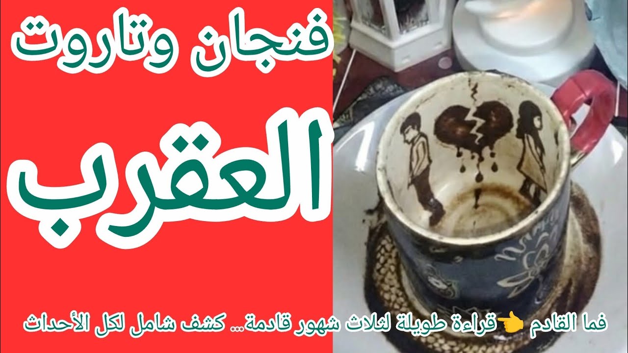 فنجان برج العقرب 👈ما القادم ليكم 👈قراءة مصيرية لمدة 3 شهور هتغير مسار حياتك💯