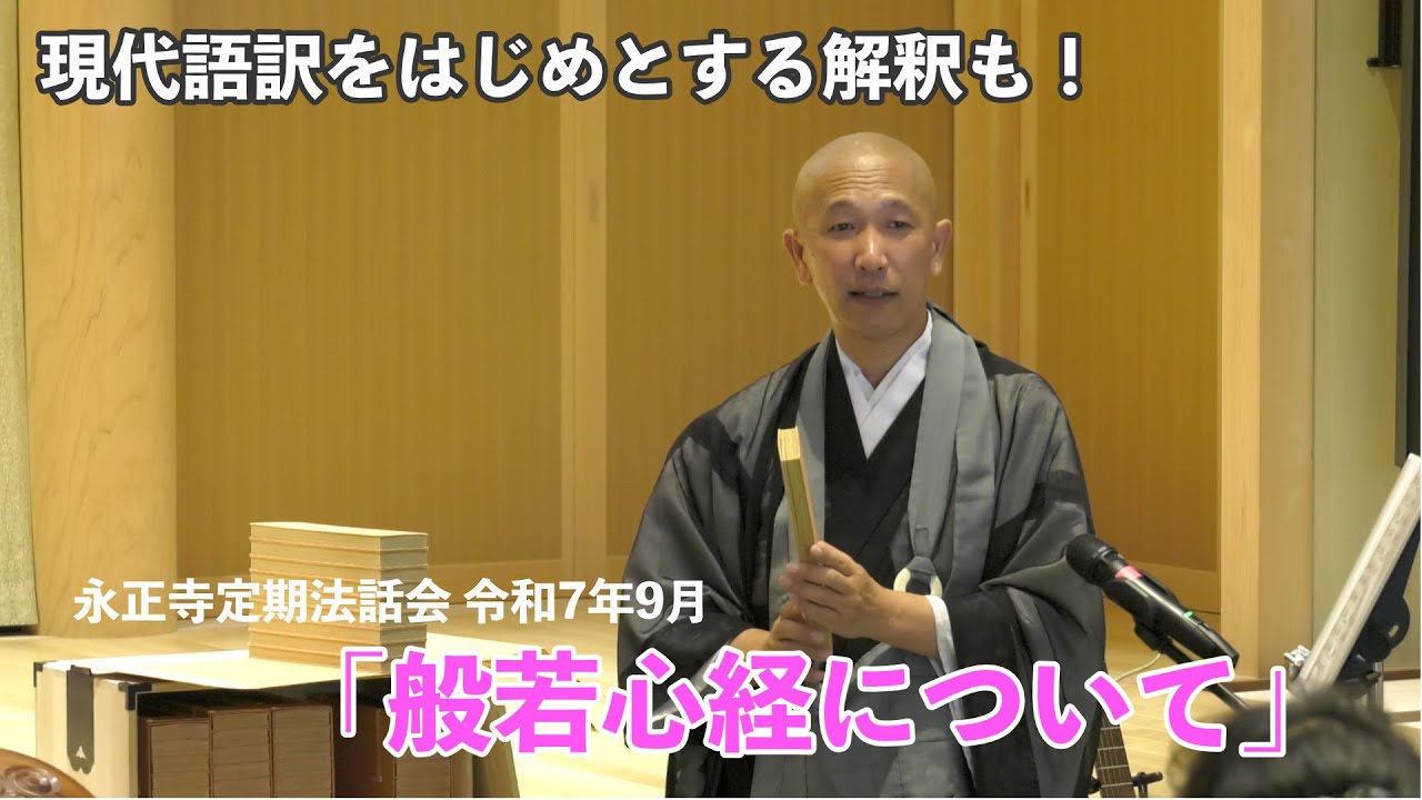 法話「般若心経について」永正寺住職 中村建岳　現代語訳をはじめとする解釈も！