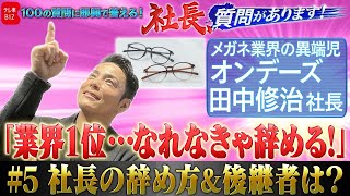 「業界１位…なれなきゃ辞める！」オンデーズ田中修治社長の辞め方＆後継者とは？【社長、質問があります！05】(2023年8月26日)