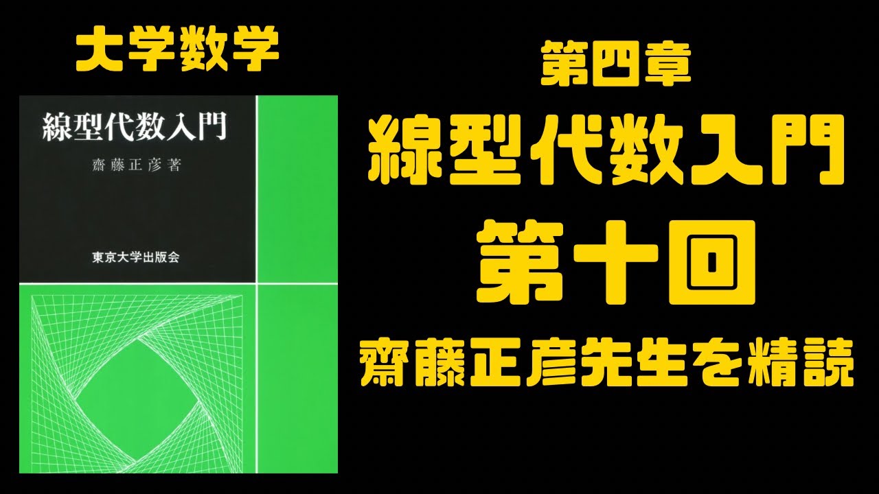 基底の取り替え行列 線型代数入門齋藤正彦先生精読第四章第十回 - YouTube