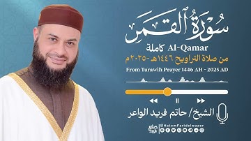 سورة القمر | الشيخ حاتم فريد | صلاة التراويح 1446هـ - 2025م | Surat-Al-Qamar | Hatem Farid