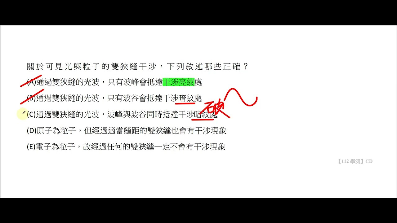 【量子現象】【112學測】關於可見光與粒子的雙狹縫干涉