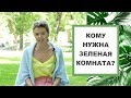 Кому нужно красить комнату в зеленый цвет? Цвет в дизайне интерьера. Цветотерапия.