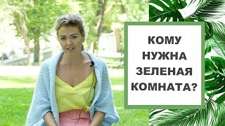 Кому нужно красить комнату в зеленый цвет? Цвет в дизайне интерьера. Цветотерапия. Кому нужно красить комнату в зеленый цвет? Цвет в дизайне интерьера. Цветотерапия.