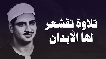 تلاوة تقشعر لها الأبدان للشيخ المنشاوي رحمه الله | تلاوة نادرة