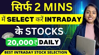 HOW TO SELECT STOCK IN JUST 2 MINS ONLY || INTRADAY STOCK SELECTION STRATEGY