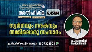Al Hikma Darse Hadeeth | Episode - 383 / സ്വർഗവും നരകവും തമ്മിലൊരു സംവാദം