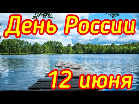 День России ! 12 июня . Красивое поздравление