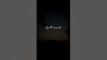 إِنَّ ٱلَّذِین یَرمُونَ المحصَنَـٰتِ ٱلغَـٰفِلَـٰتِ ٱلۡمُؤۡمِنَـٰت | محمد صديق المنشاوي | سورة النور